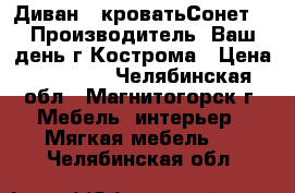 Диван - кроватьСонет-05 Производитель: Ваш день г Кострома › Цена ­ 17 820 - Челябинская обл., Магнитогорск г. Мебель, интерьер » Мягкая мебель   . Челябинская обл.